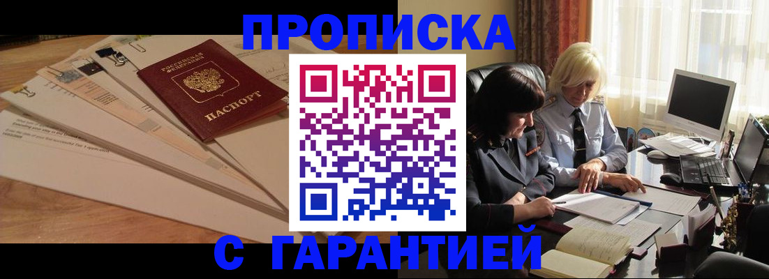 прописка гарантия в Рубцовске